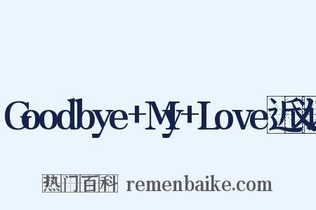 Goodbye+My+Love近义词是什么意思的图片